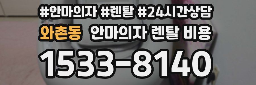 와촌동 안마의자 렌탈 비용