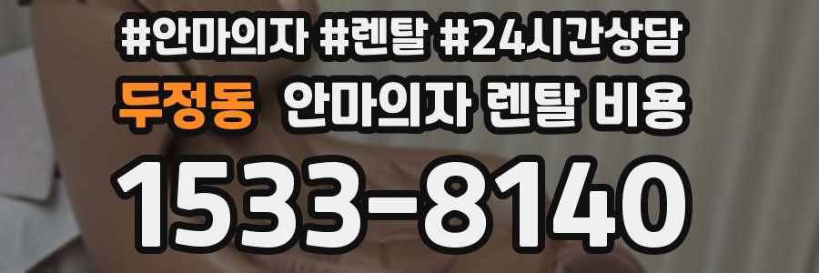 두정동 안마의자 렌탈 비용