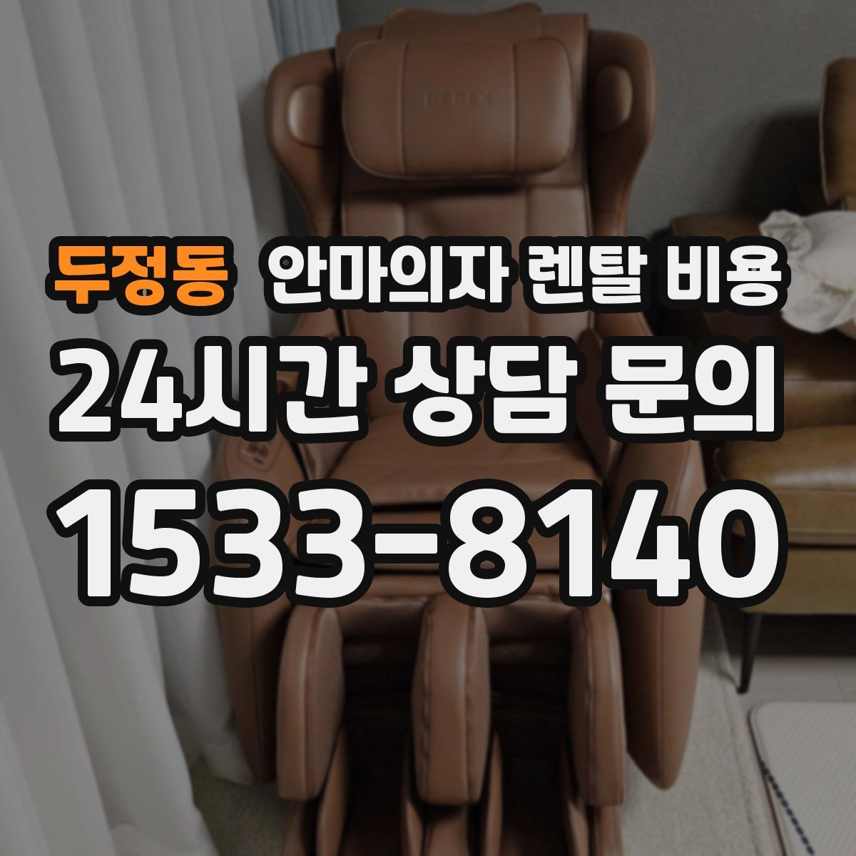 두정동 안마의자 렌탈 비용