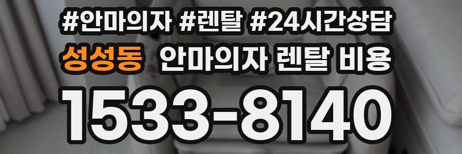 성성동 안마의자 렌탈 비용