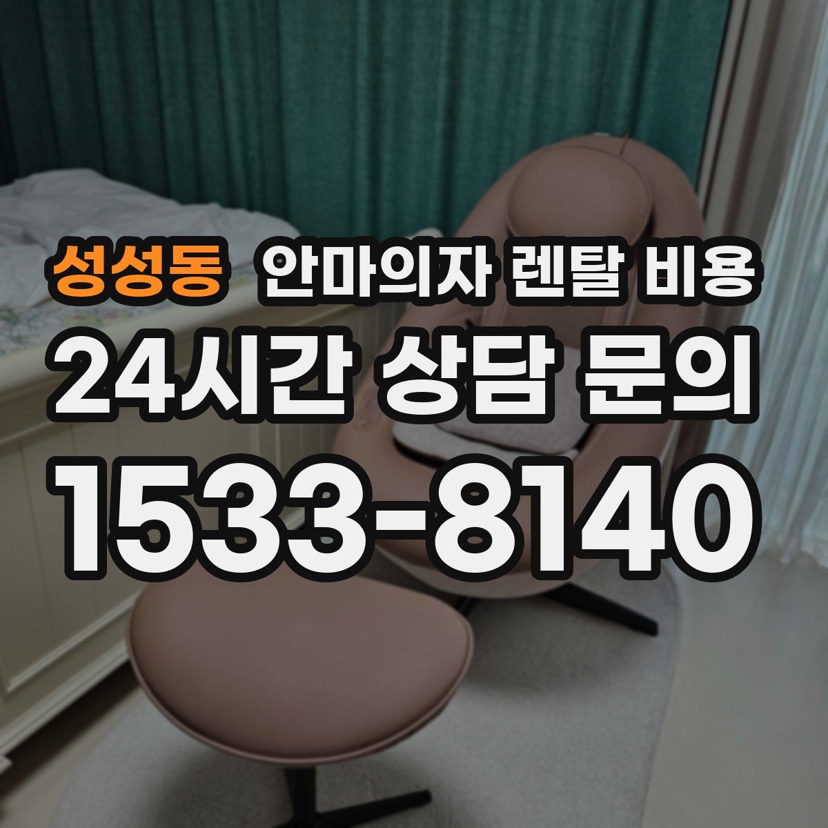 성성동 안마의자 렌탈 비용