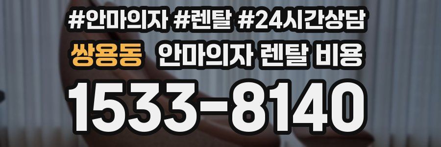쌍용동 안마의자 렌탈 비용