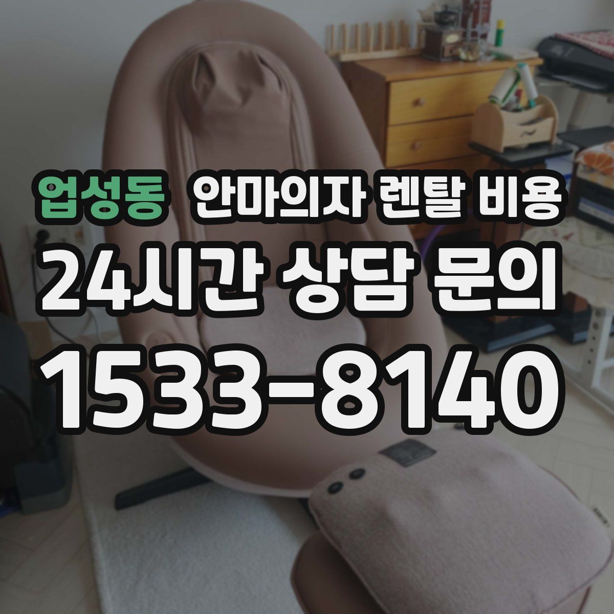 업성동 안마의자 렌탈 비용