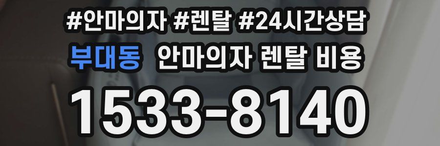 부대동 안마의자 렌탈 비용