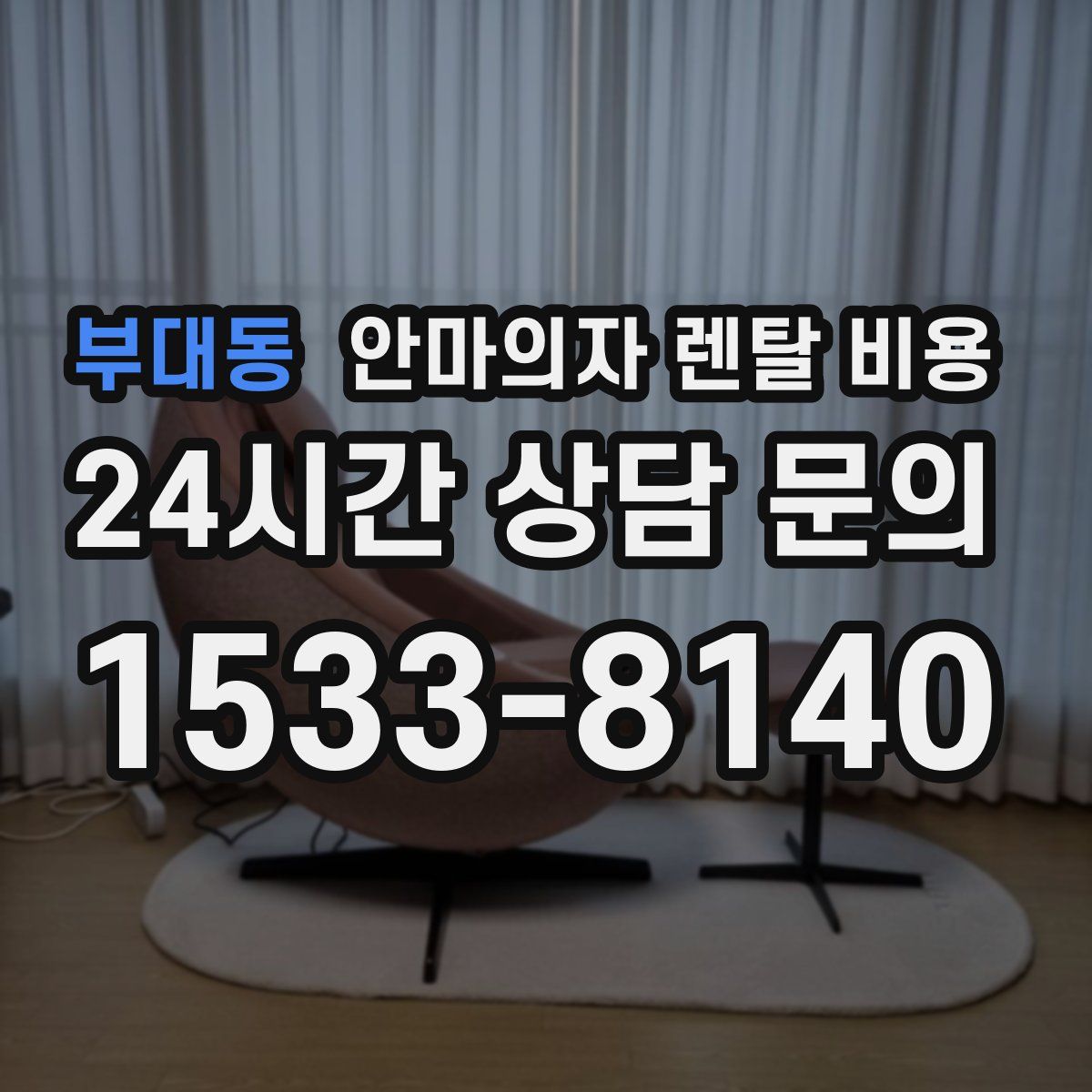 부대동 안마의자 렌탈 비용