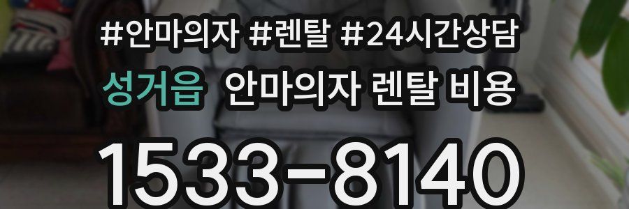 성거읍 안마의자 렌탈 비용
