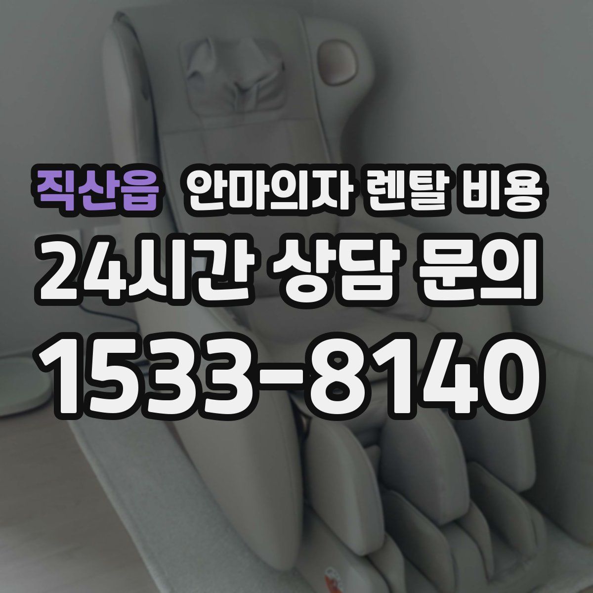 직산읍 안마의자 렌탈 비용