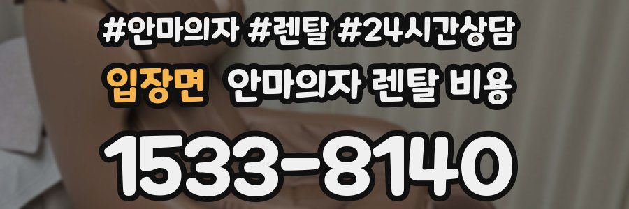 입장면 안마의자 렌탈 비용