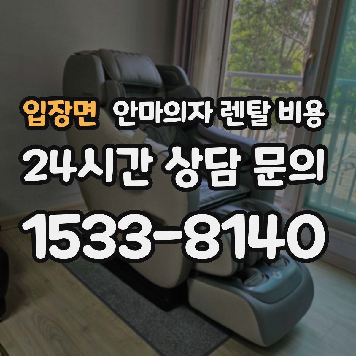 입장면 안마의자 렌탈 비용