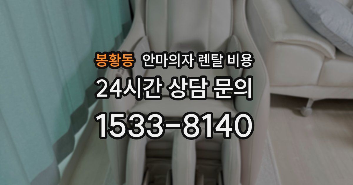 봉황동 안마의자 렌탈 비용