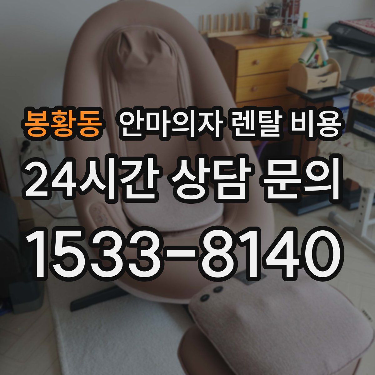 봉황동 안마의자 렌탈 비용