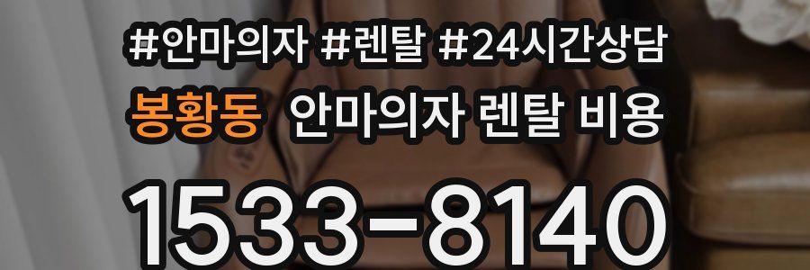 봉황동 안마의자 렌탈 비용
