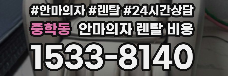 중학동 안마의자 렌탈 비용