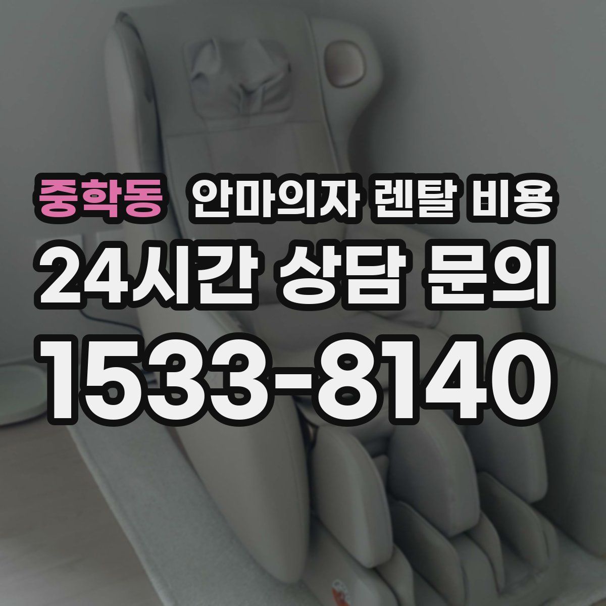중학동 안마의자 렌탈 비용