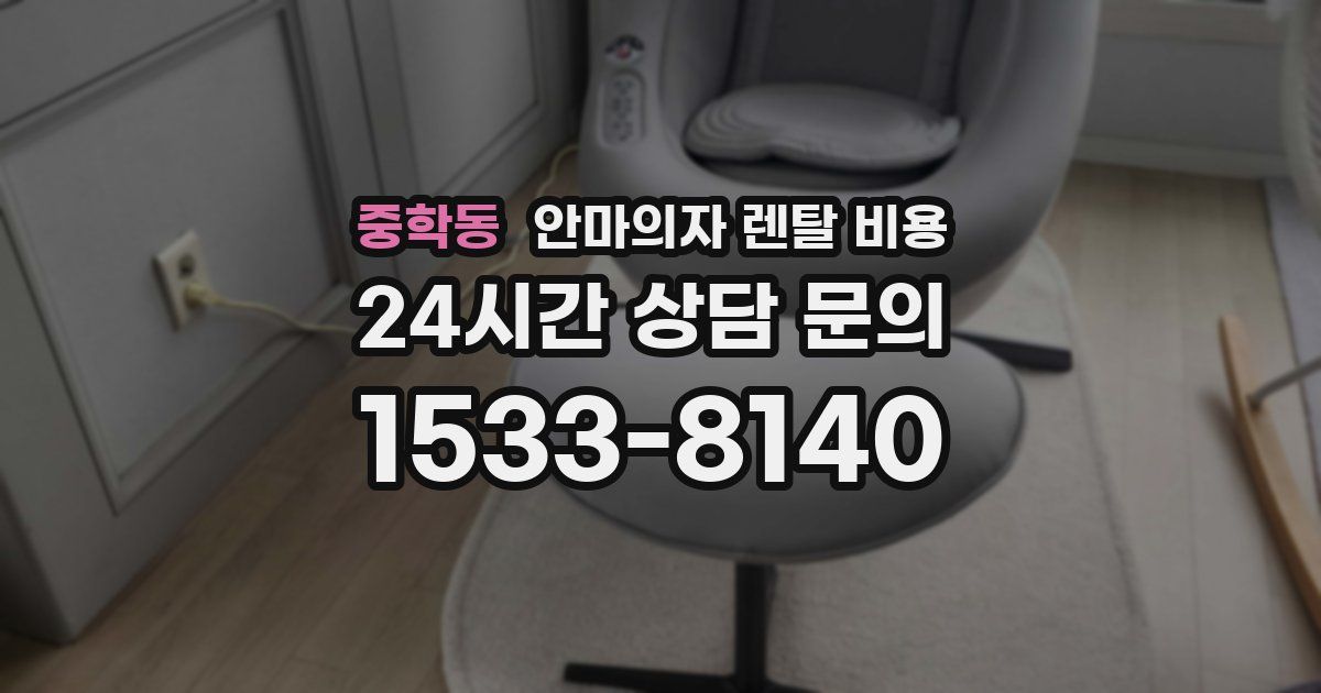 중학동 안마의자 렌탈 비용