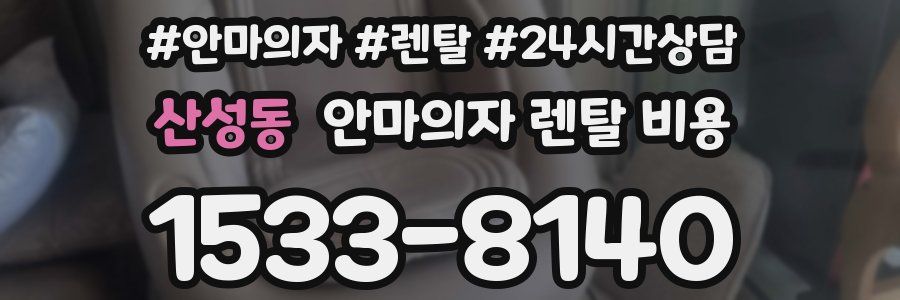 산성동 안마의자 렌탈 비용