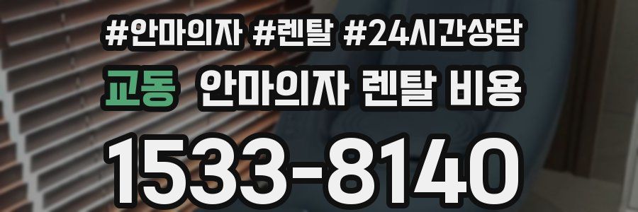 교동 안마의자 렌탈 비용