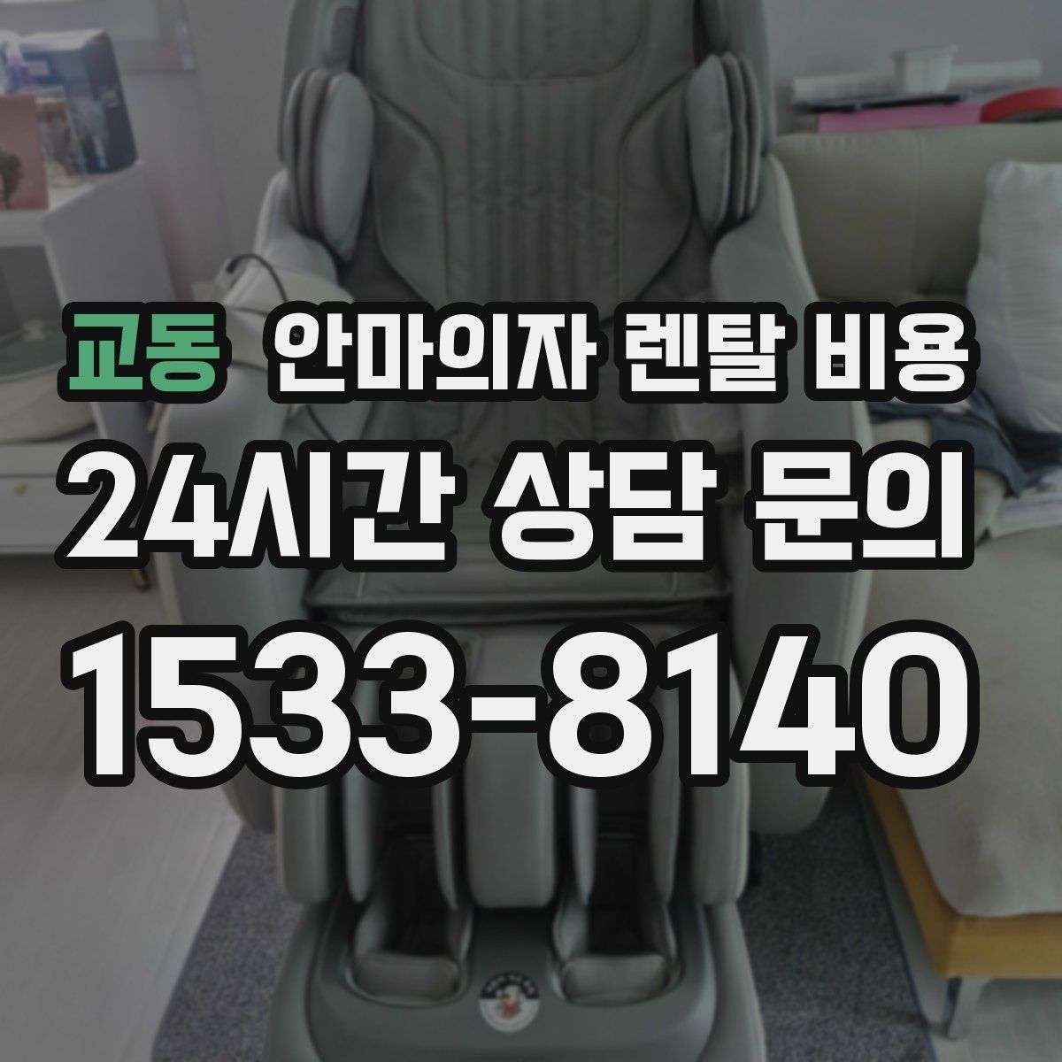 교동 안마의자 렌탈 비용