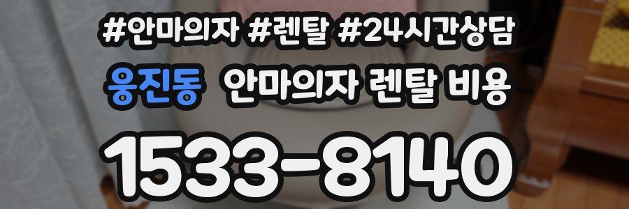 웅진동 안마의자 렌탈 비용
