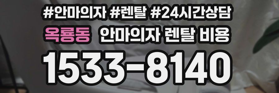 옥룡동 안마의자 렌탈 비용