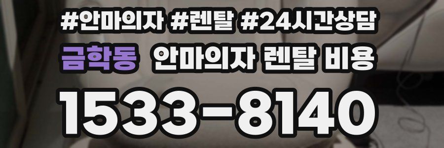 금학동 안마의자 렌탈 비용