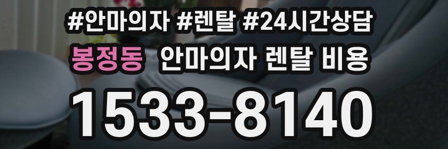 봉정동 안마의자 렌탈 비용