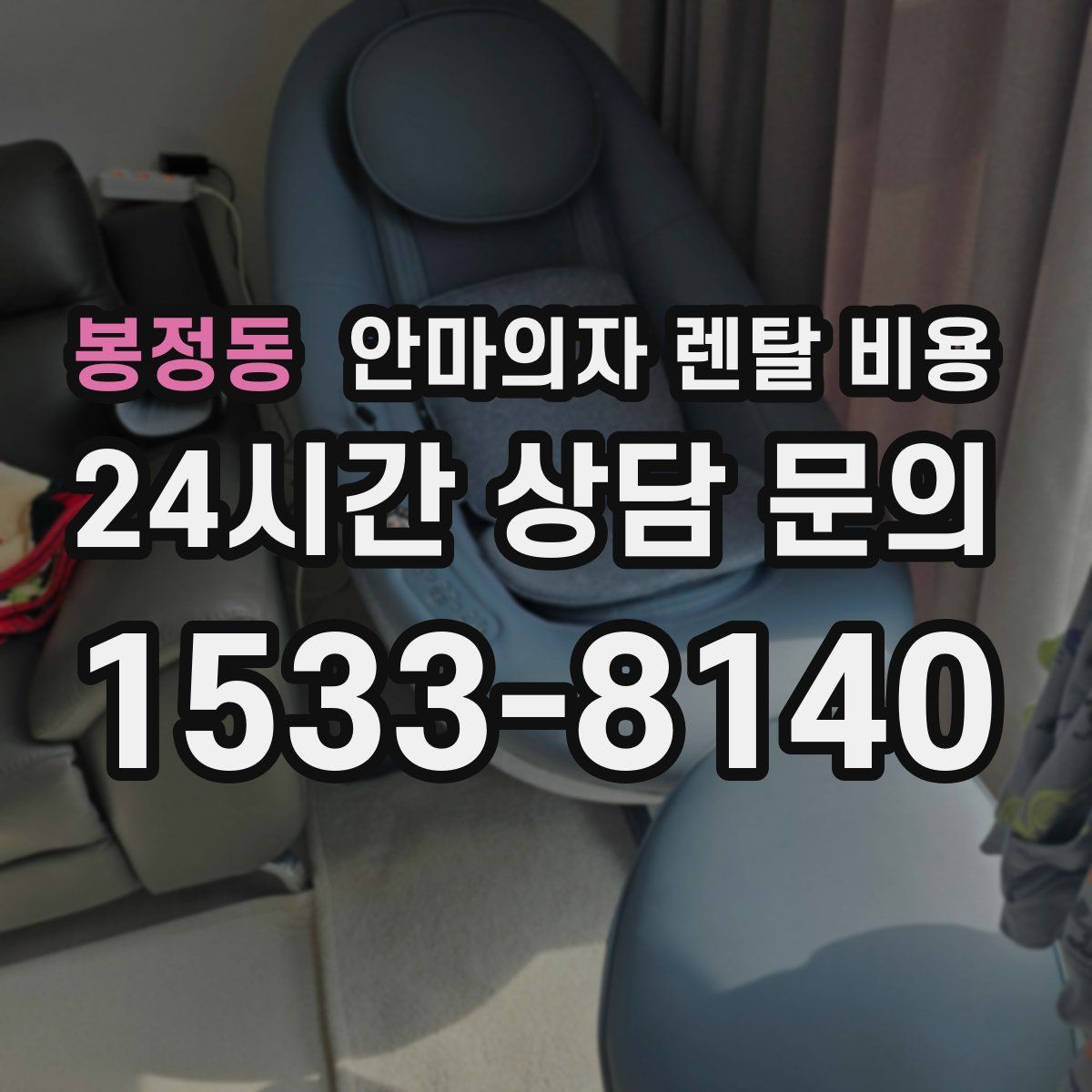 봉정동 안마의자 렌탈 비용