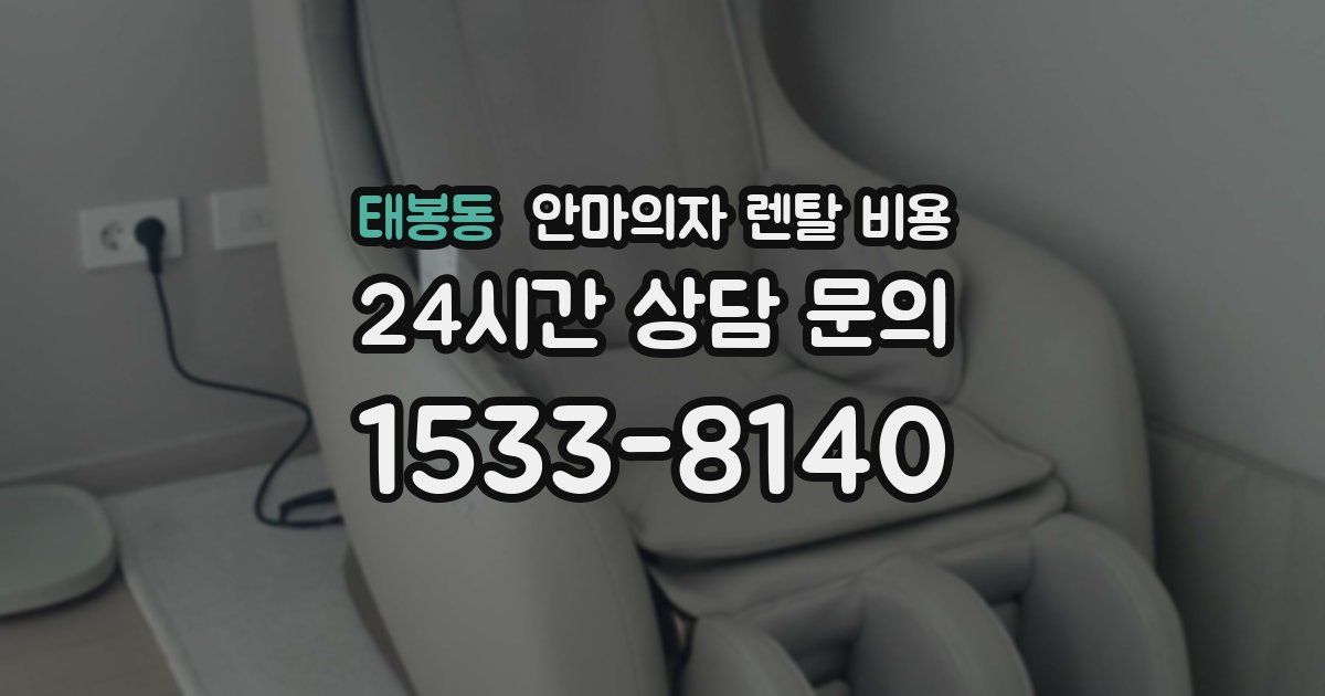 태봉동 안마의자 렌탈 비용