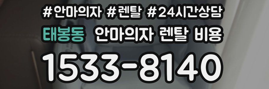 태봉동 안마의자 렌탈 비용