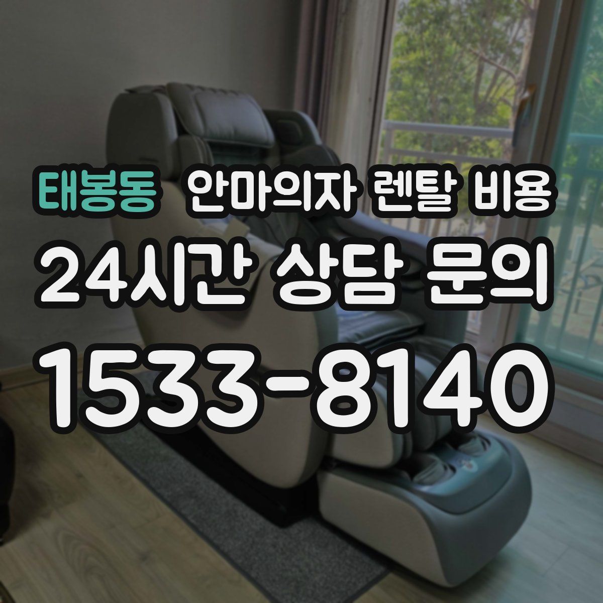태봉동 안마의자 렌탈 비용