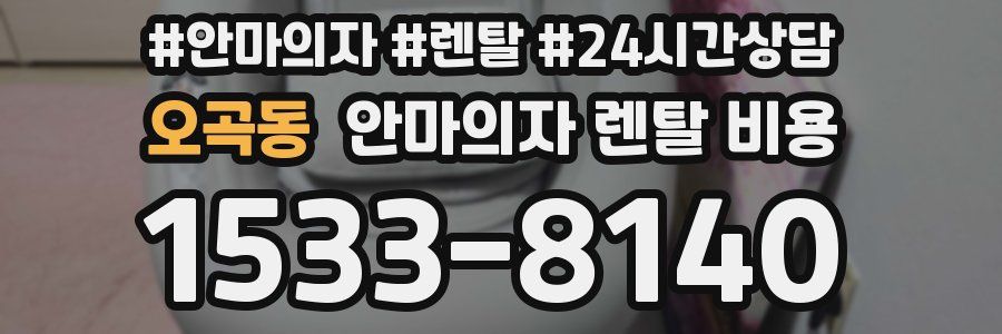 오곡동 안마의자 렌탈 비용
