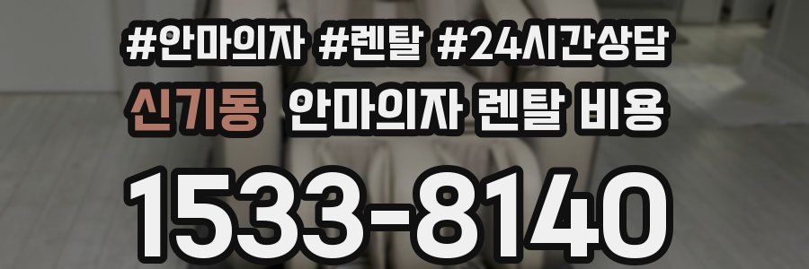 신기동 안마의자 렌탈 비용