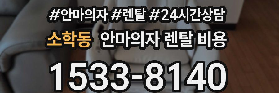 소학동 안마의자 렌탈 비용