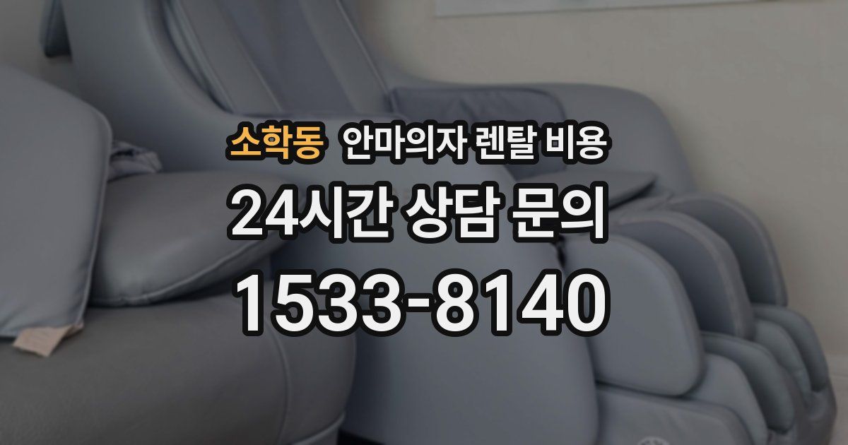 소학동 안마의자 렌탈 비용