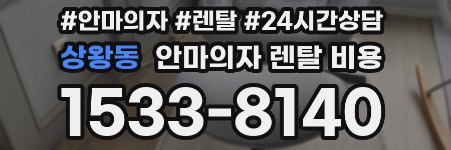 상왕동 안마의자 렌탈 비용