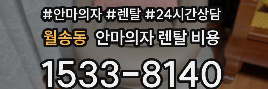 월송동 안마의자 렌탈 비용