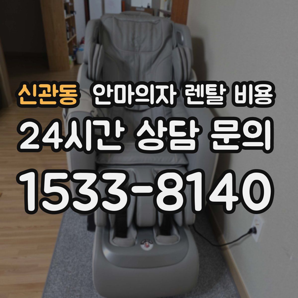 신관동 안마의자 렌탈 비용