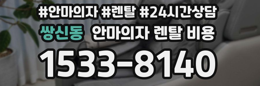 쌍신동 안마의자 렌탈 비용