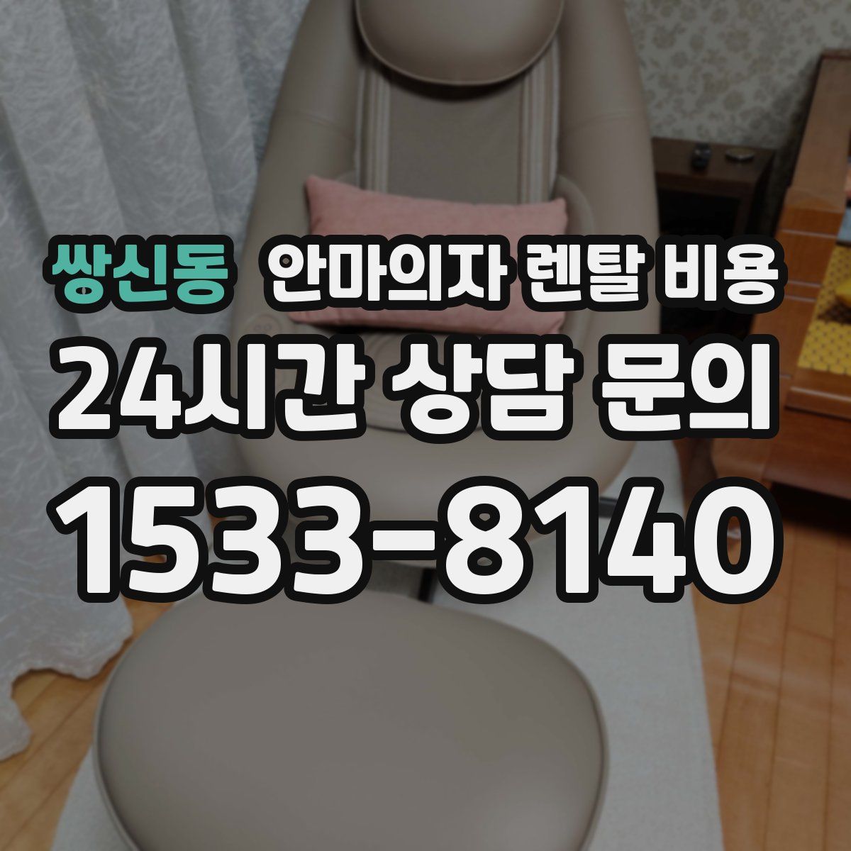 쌍신동 안마의자 렌탈 비용