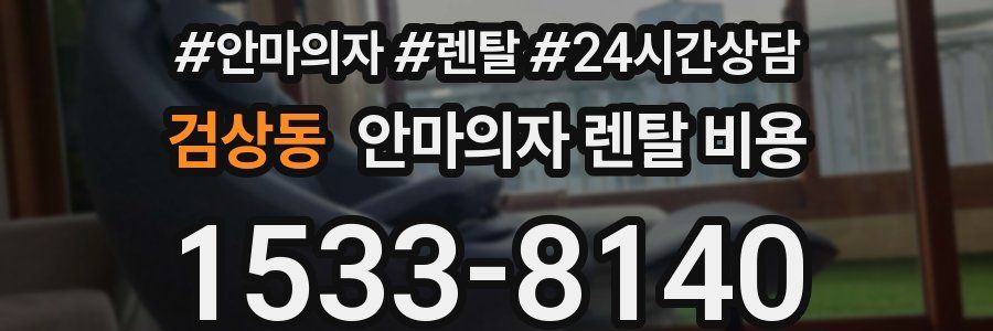 검상동 안마의자 렌탈 비용