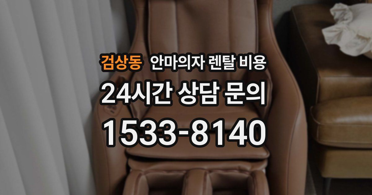 검상동 안마의자 렌탈 비용