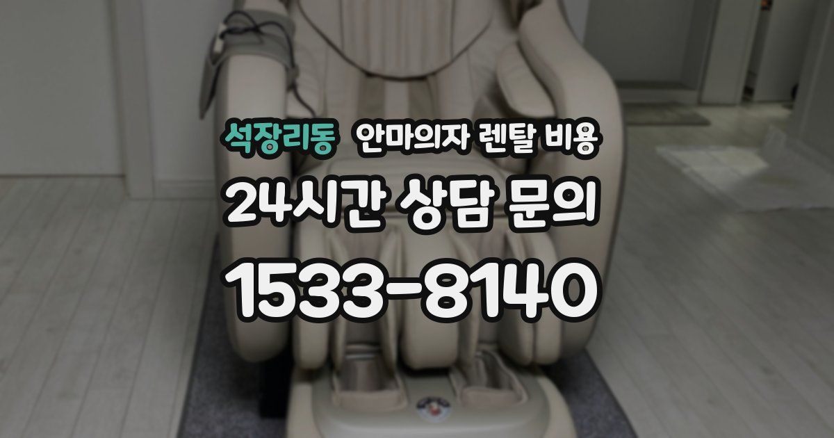 석장리동 안마의자 렌탈 비용