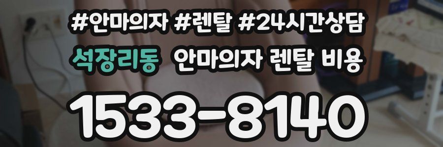 석장리동 안마의자 렌탈 비용