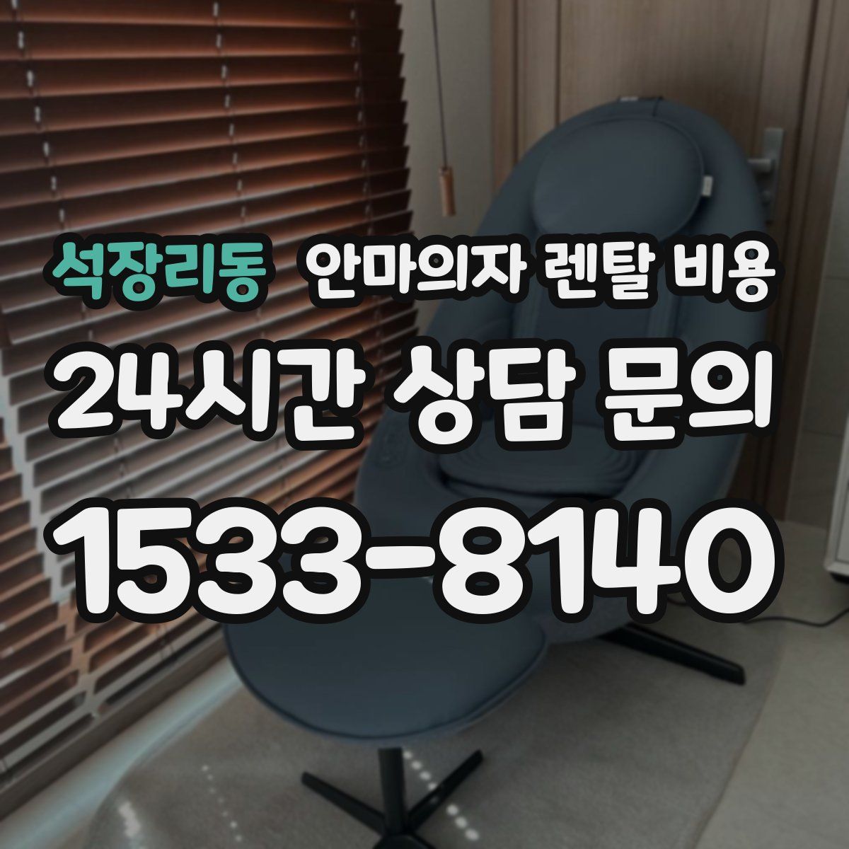 석장리동 안마의자 렌탈 비용