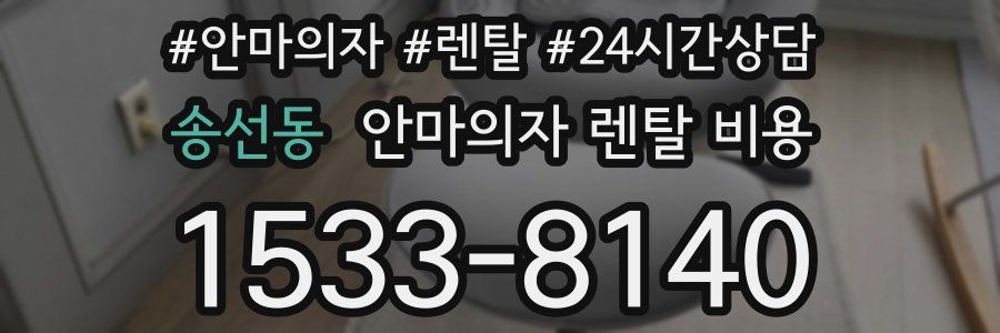 송선동 안마의자 렌탈 비용