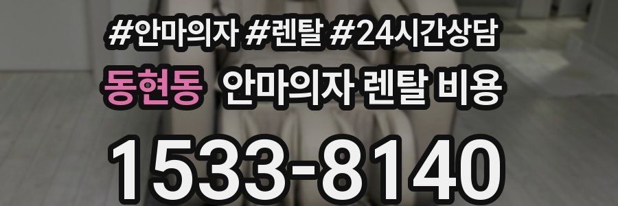 동현동 안마의자 렌탈 비용