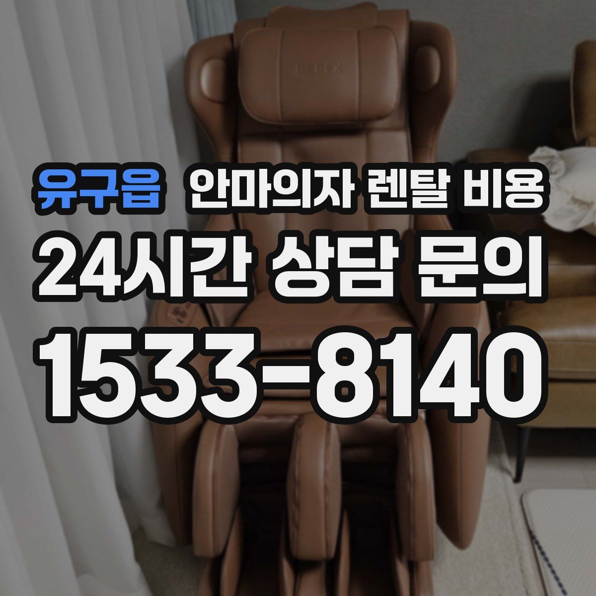 유구읍 안마의자 렌탈 비용