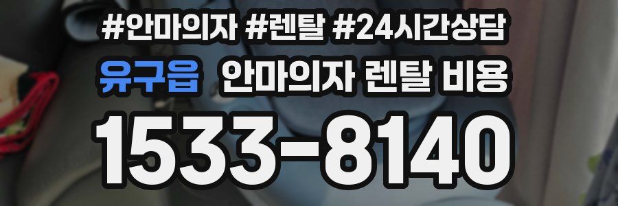 유구읍 안마의자 렌탈 비용