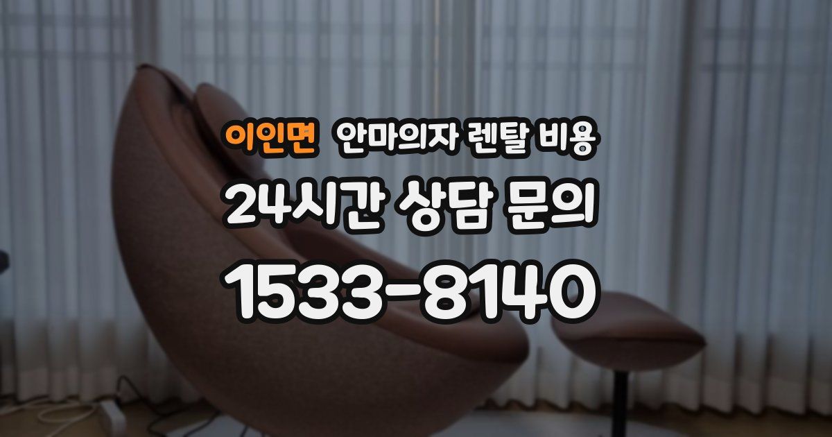 이인면 안마의자 렌탈 비용