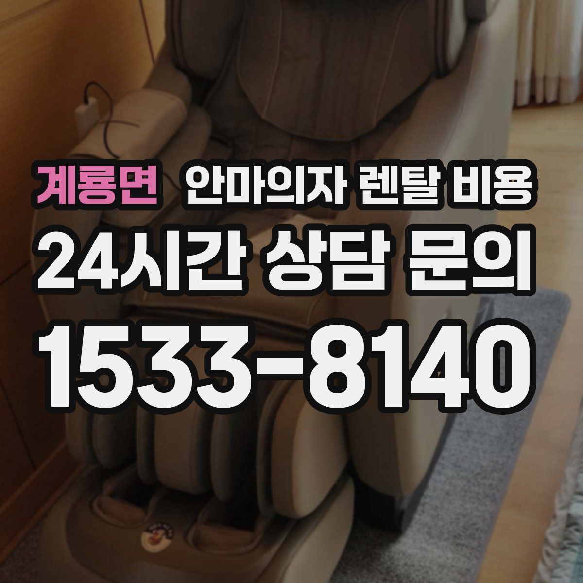 계룡면 안마의자 렌탈 비용